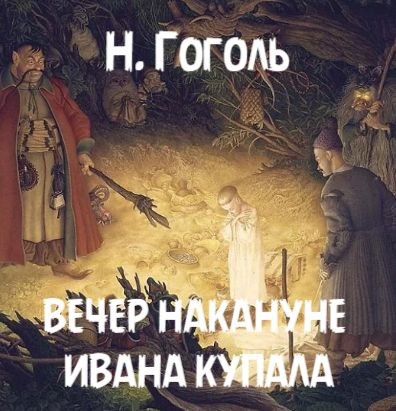 Гоголь Николай – Вечер накануне Ивана Купала HubKnigi — Аудиокниги Онлайн | Классика, Детективы, Поэзия и Более