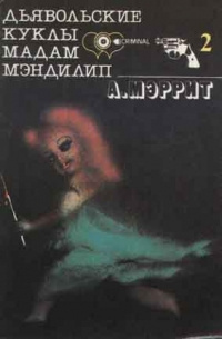 Меррит Абрахам - Дьявольские куклы мадам Мэндилип HubKnigi — Аудиокниги Онлайн | Классика, Детективы, Поэзия и Более