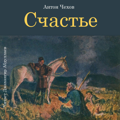 Чехов Антон – Счастье HubKnigi — Аудиокниги Онлайн | Классика, Детективы, Поэзия и Более