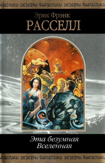 Рассел Эрик Фрэнк – Коллекционер HubKnigi — Аудиокниги Онлайн | Классика, Детективы, Поэзия и Более