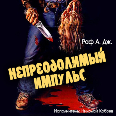 Раф А. Дж. – Непреодолимый импульс HubKnigi — Аудиокниги Онлайн | Классика, Детективы, Поэзия и Более