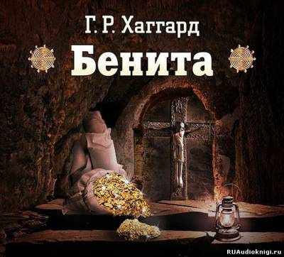 Хаггард Генри Райдер - Бенита HubKnigi — Аудиокниги Онлайн | Классика, Детективы, Поэзия и Более