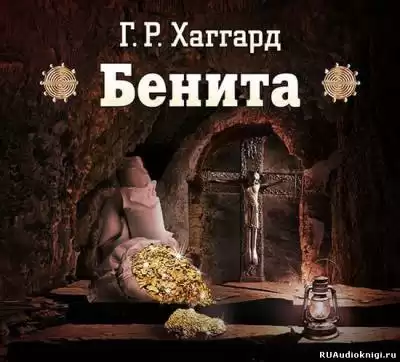Хаггард Генри Райдер - Бенита HubKnigi — Аудиокниги Онлайн | Классика, Детективы, Поэзия и Более
