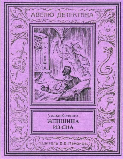 Коллинз Уилки – Женщина из сна HubKnigi — Аудиокниги Онлайн | Классика, Детективы, Поэзия и Более