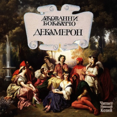 Боккаччо Джованни – Декамерон HubKnigi — Аудиокниги Онлайн | Классика, Детективы, Поэзия и Более