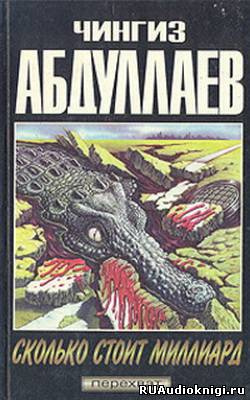 Абдуллаев Чингиз - Сколько стоит миллиард HubKnigi — Аудиокниги Онлайн | Классика, Детективы, Поэзия и Более