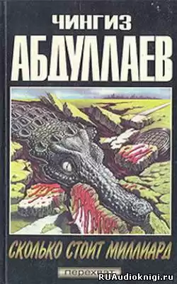 Абдуллаев Чингиз - Сколько стоит миллиард HubKnigi — Аудиокниги Онлайн | Классика, Детективы, Поэзия и Более