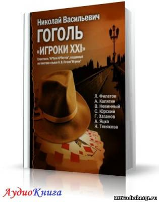 Гоголь Николай - Игроки HubKnigi — Аудиокниги Онлайн | Классика, Детективы, Поэзия и Более