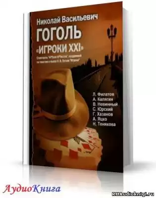 Гоголь Николай - Игроки HubKnigi — Аудиокниги Онлайн | Классика, Детективы, Поэзия и Более