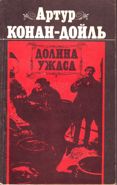Дойл Артур Конан – Долина ужаса HubKnigi — Аудиокниги Онлайн | Классика, Детективы, Поэзия и Более