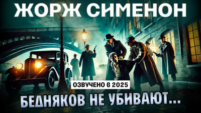 Сименон Жорж – Бедняков не убивают HubKnigi — Аудиокниги Онлайн | Классика, Детективы, Поэзия и Более