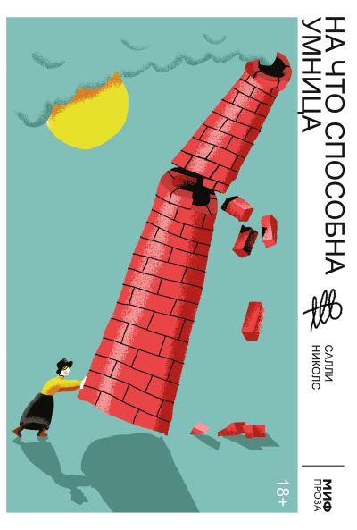 Николс Салли – На что способна умница HubKnigi — Аудиокниги Онлайн | Классика, Детективы, Поэзия и Более