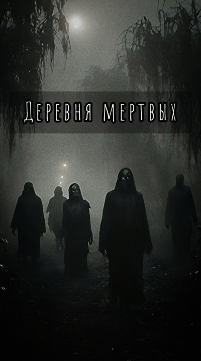 Шитова Екатерина – Деревня мертвых HubKnigi — Аудиокниги Онлайн | Классика, Детективы, Поэзия и Более