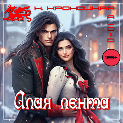 Кроноцкая Нани – Алая лента HubKnigi — Аудиокниги Онлайн | Классика, Детективы, Поэзия и Более