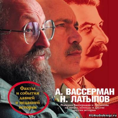 Реакция Вассермана и Латыпова на мифы, легенды и другие шутки истории HubKnigi — Аудиокниги Онлайн | Классика, Детективы, Поэзия и Более