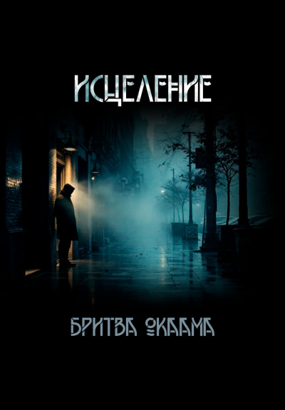 Бритва Оккама – Исцеление HubKnigi — Аудиокниги Онлайн | Классика, Детективы, Поэзия и Более