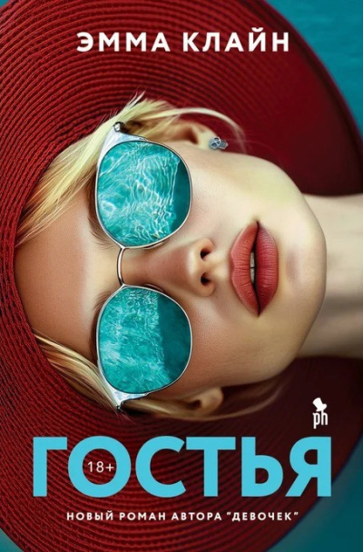 Клайн Эмма – Гостья HubKnigi — Аудиокниги Онлайн | Классика, Детективы, Поэзия и Более