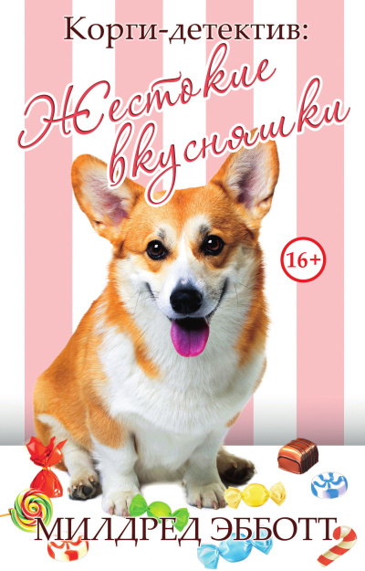 Эбботт Милдред – Жестокие вкусняшки HubKnigi — Аудиокниги Онлайн | Классика, Детективы, Поэзия и Более