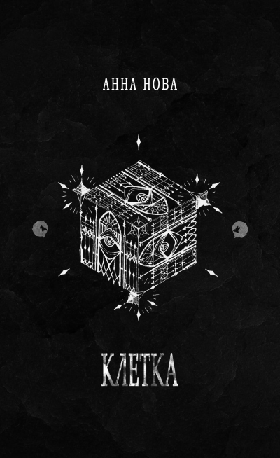 Нова Анна – К Л Е Т К А HubKnigi — Аудиокниги Онлайн | Классика, Детективы, Поэзия и Более