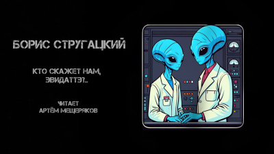 Стругацкий Борис – Кто скажет нам, Эвидаттэ.. HubKnigi — Аудиокниги Онлайн | Классика, Детективы, Поэзия и Более