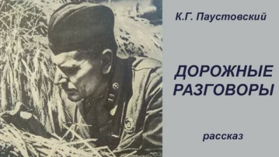Паустовский Константин – Дорожные разговоры HubKnigi — Аудиокниги Онлайн | Классика, Детективы, Поэзия и Более