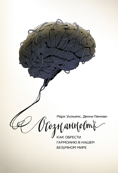 Уильямс Марк, Пенман Денни – Осознанность. Как обрести гармонию в нашем безумном мире HubKnigi — Аудиокниги Онлайн | Классика, Детективы, Поэзия и Более