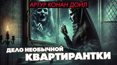 Дойл Артур Конан – Дело необычной квартирантки HubKnigi — Аудиокниги Онлайн | Классика, Детективы, Поэзия и Более