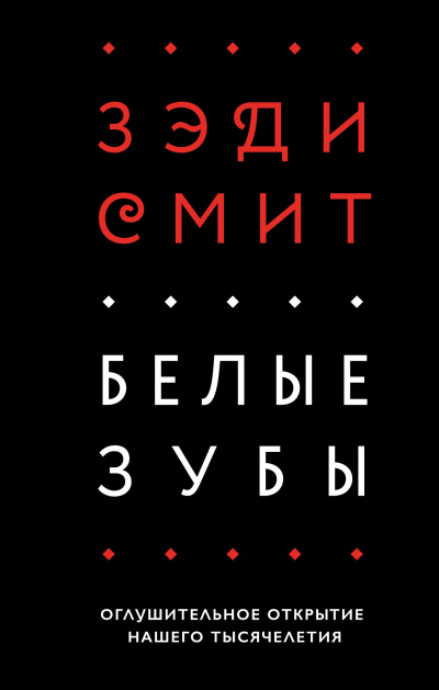 Смит Зэди – Белые зубы HubKnigi — Аудиокниги Онлайн | Классика, Детективы, Поэзия и Более