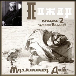 Диб Мухаммед – Пожар HubKnigi — Аудиокниги Онлайн | Классика, Детективы, Поэзия и Более