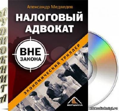 Медведев Александр - Налоговый адвокат вне закона HubKnigi — Аудиокниги Онлайн | Классика, Детективы, Поэзия и Более
