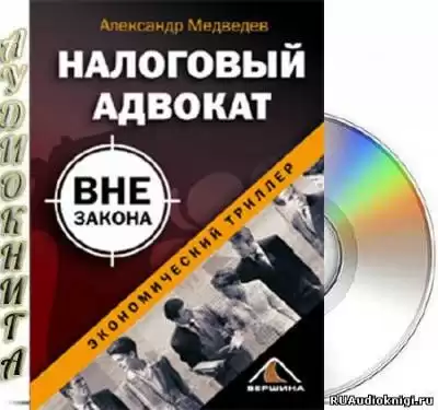 Медведев Александр - Налоговый адвокат вне закона HubKnigi — Аудиокниги Онлайн | Классика, Детективы, Поэзия и Более