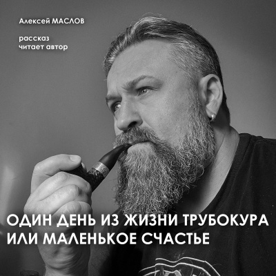 Маслов Алексей – Один день из жизни трубокура или маленькое счастье HubKnigi — Аудиокниги Онлайн | Классика, Детективы, Поэзия и Более