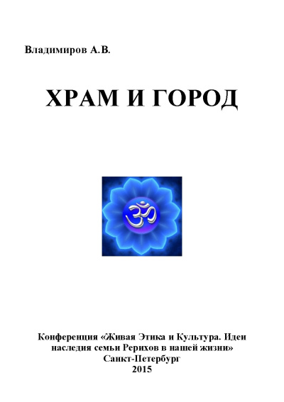 Владимиров Александр – Храм и Город HubKnigi — Аудиокниги Онлайн | Классика, Детективы, Поэзия и Более
