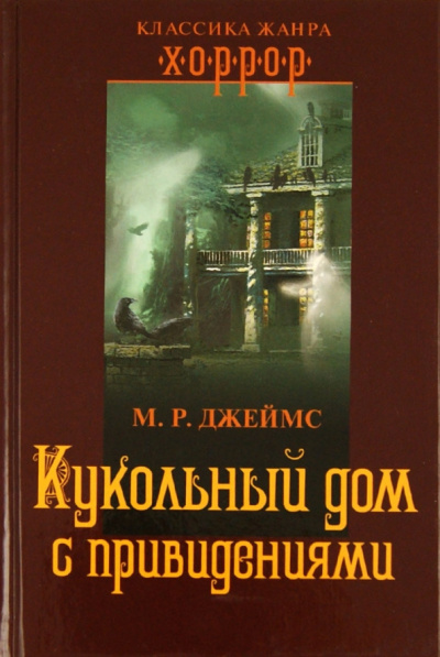 Монтегю Родс Джеймс – Кукольный дом с привидениями HubKnigi — Аудиокниги Онлайн | Классика, Детективы, Поэзия и Более