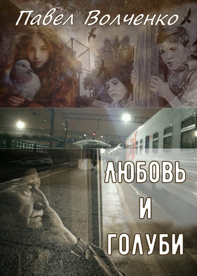 Волченко Павел – Любовь и голуби HubKnigi — Аудиокниги Онлайн | Классика, Детективы, Поэзия и Более