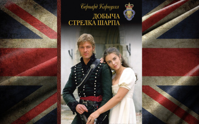 Корнуэлл Бернард – Добыча стрелка Шарпа HubKnigi — Аудиокниги Онлайн | Классика, Детективы, Поэзия и Более