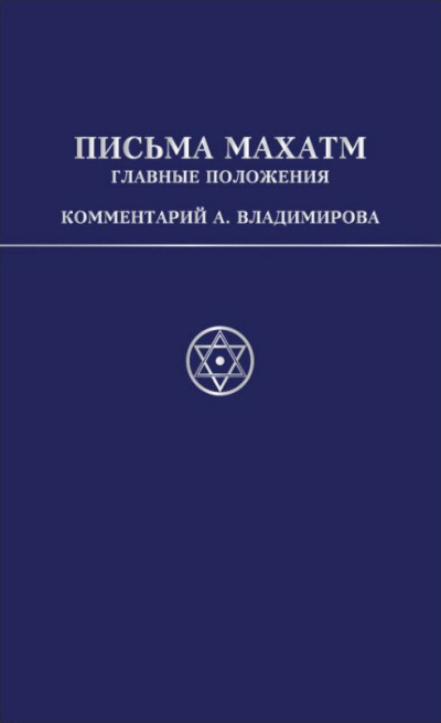 Владимиров Александр – Письма Махатм А.П.Синнетту (гл.положения). Коммент. А.В.Владимирова HubKnigi — Аудиокниги Онлайн | Классика, Детективы, Поэзия и Более
