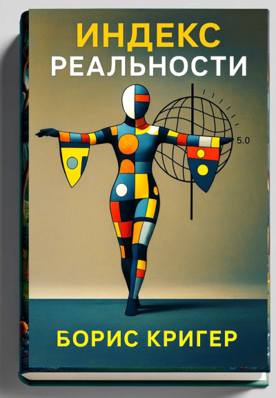 Кригер Борис – Индекс реальности HubKnigi — Аудиокниги Онлайн | Классика, Детективы, Поэзия и Более