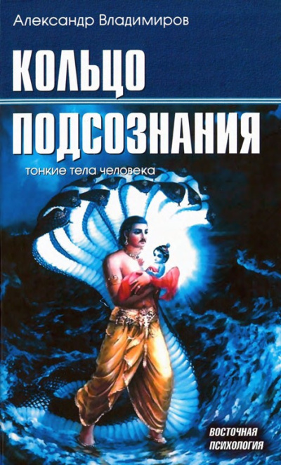Владимиров Александр – Кольцо подсознания HubKnigi — Аудиокниги Онлайн | Классика, Детективы, Поэзия и Более