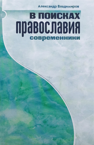 Владимиров Александр – В поисках православия. Современники HubKnigi — Аудиокниги Онлайн | Классика, Детективы, Поэзия и Более