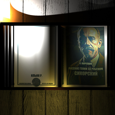 Образцов Пётр – Русские гении за рубежом. Сикорский HubKnigi — Аудиокниги Онлайн | Классика, Детективы, Поэзия и Более