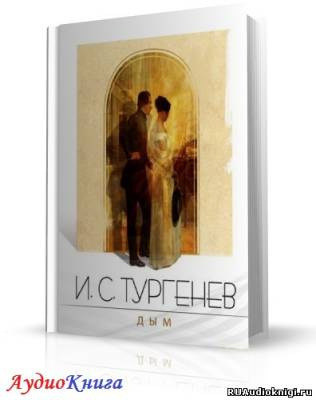 Тургенев Иван - Дым HubKnigi — Аудиокниги Онлайн | Классика, Детективы, Поэзия и Более