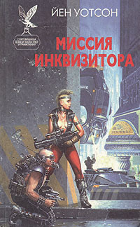 Уотсон Йен – Миссия инквизитора HubKnigi — Аудиокниги Онлайн | Классика, Детективы, Поэзия и Более