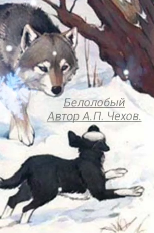 Чехов Антон – Белолобый HubKnigi — Аудиокниги Онлайн | Классика, Детективы, Поэзия и Более