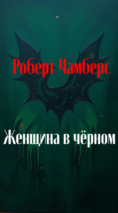 Чамберс Роберт – Женщина в чёрном HubKnigi — Аудиокниги Онлайн | Классика, Детективы, Поэзия и Более