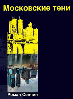 Сенчин Роман - Московские тени HubKnigi — Аудиокниги Онлайн | Классика, Детективы, Поэзия и Более