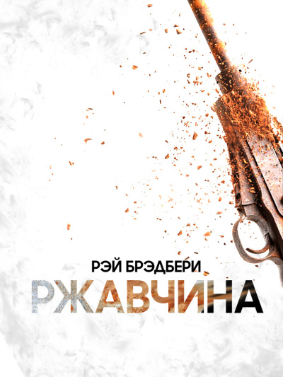 Брэдбери Рэй – Ржавчина HubKnigi — Аудиокниги Онлайн | Классика, Детективы, Поэзия и Более