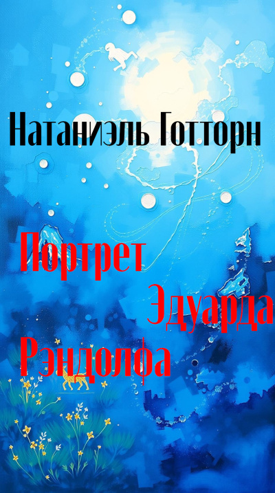 Готорн Натаниель – Портрет Эдуарда Рэндолфа HubKnigi — Аудиокниги Онлайн | Классика, Детективы, Поэзия и Более