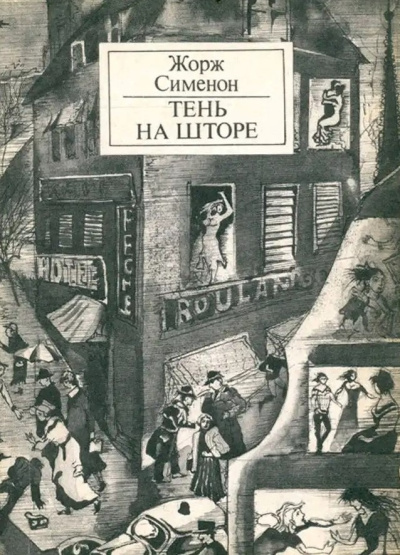 Сименон Жорж – Тень на шторе HubKnigi — Аудиокниги Онлайн | Классика, Детективы, Поэзия и Более
