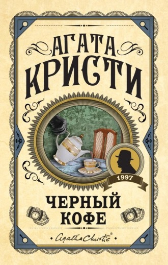 Кристи Агата – Черный кофе HubKnigi — Аудиокниги Онлайн | Классика, Детективы, Поэзия и Более